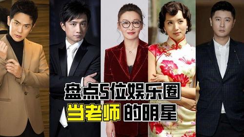 明星教师娱乐圈,跨界风采与教育情怀